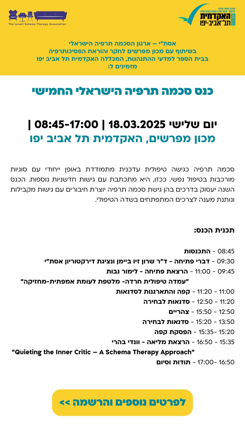 כנס סכמה תרפיה